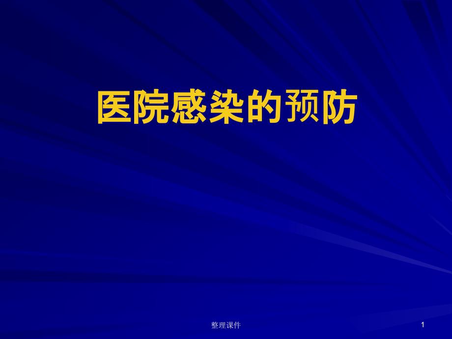 医院感染知识课件_第1页