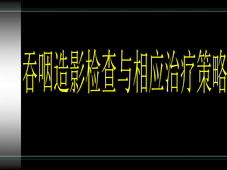 吞咽造影检查与相应治疗策略课件_第1页