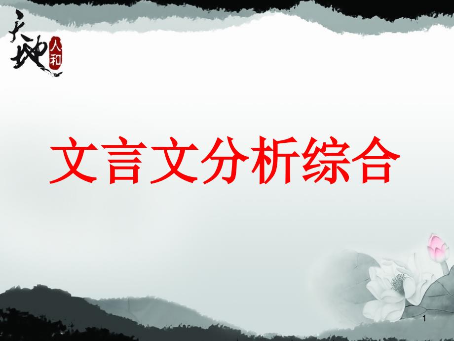 高考复习文言文分析概括课件_第1页