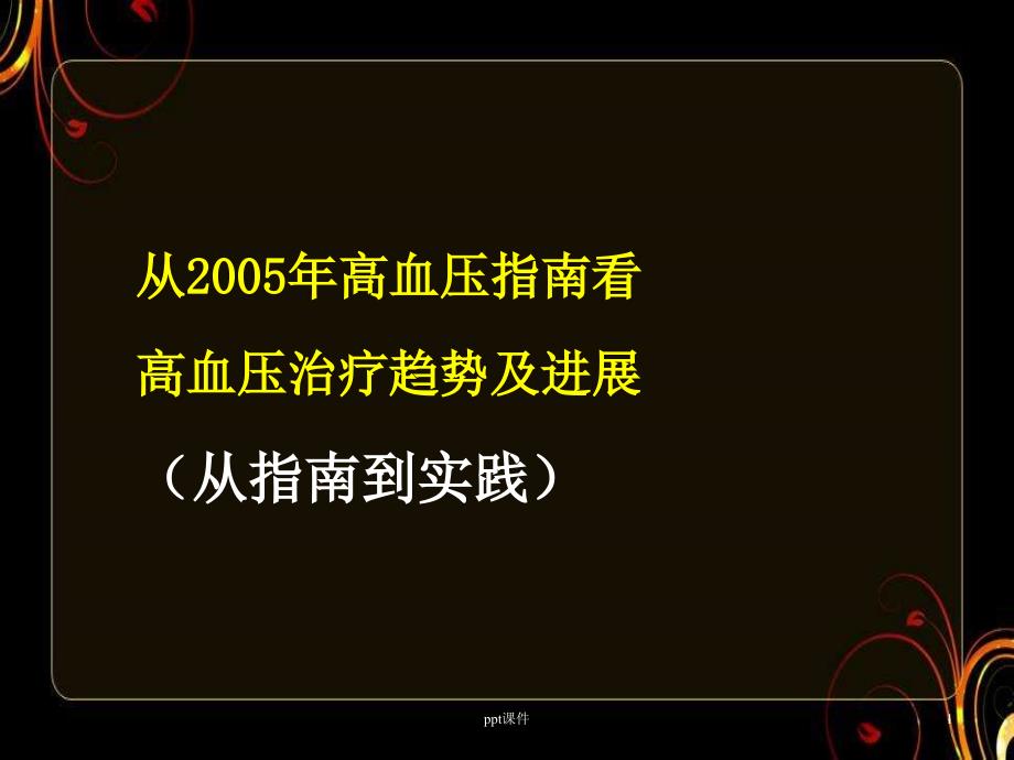 高血压治疗趋势及进展【心内科】-课件_第1页