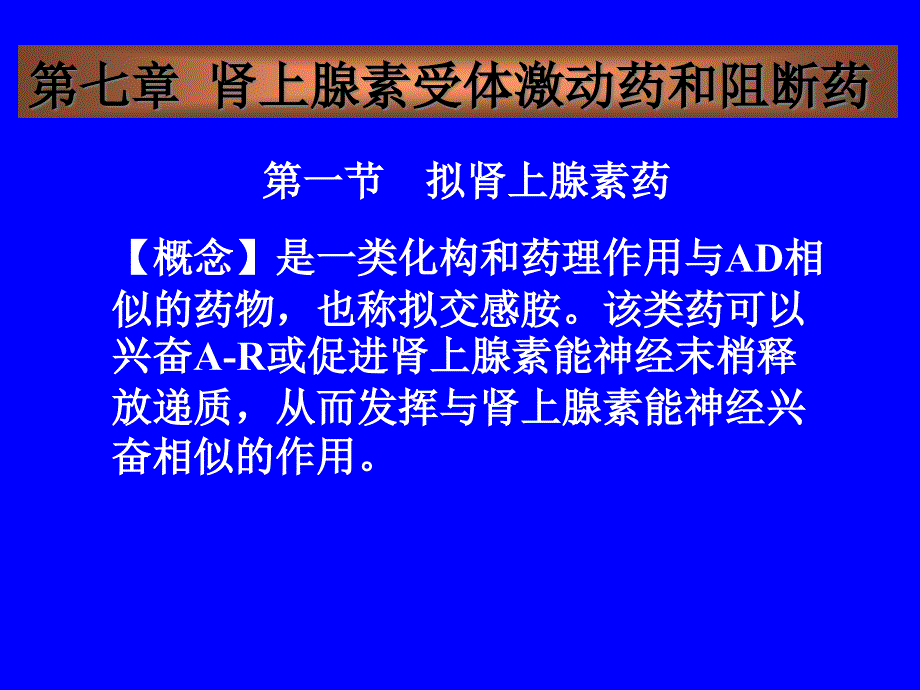 第七章-肾上腺素受体激动药和阻断药课件_第1页