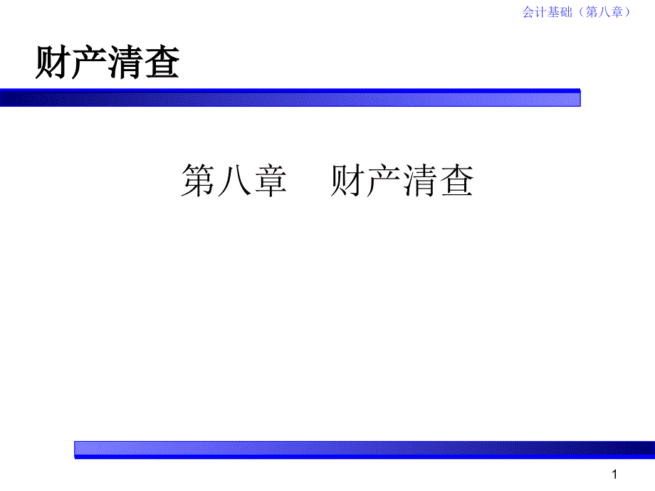 会计基础(第八章)课件_第1页