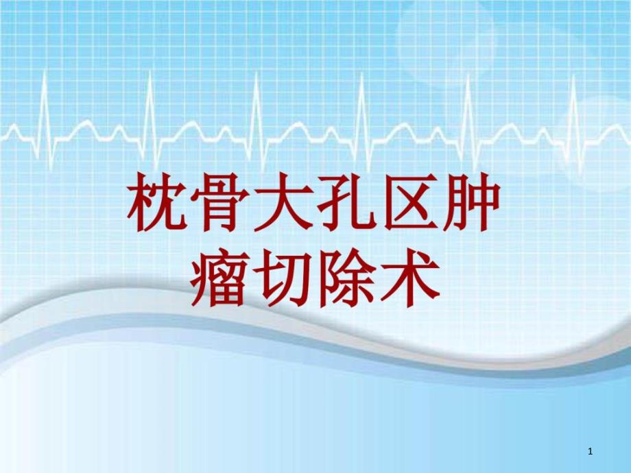 手术讲解模板枕骨大孔区肿瘤切除术课件_第1页