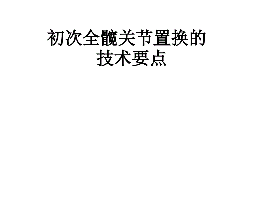 初次全髋关节置换手术技术要点优质ppt课件_第1页