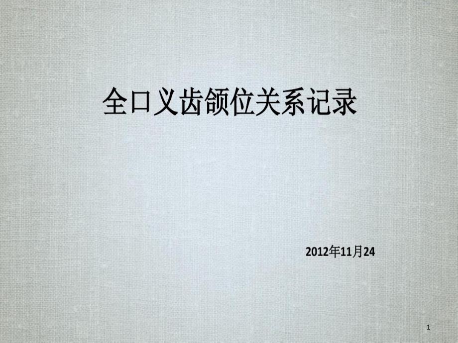 全口义齿颌位关系记录课件_第1页