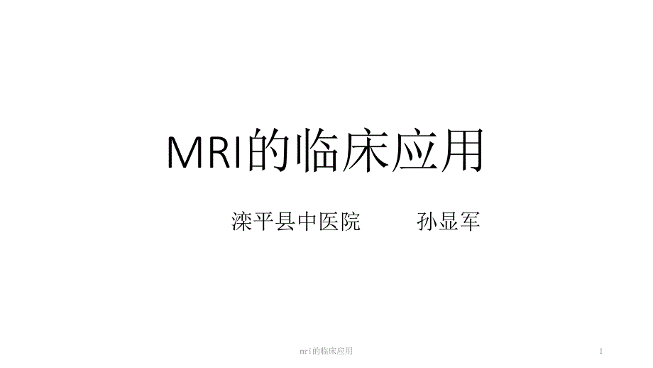 mri的临床应用ppt课件_第1页