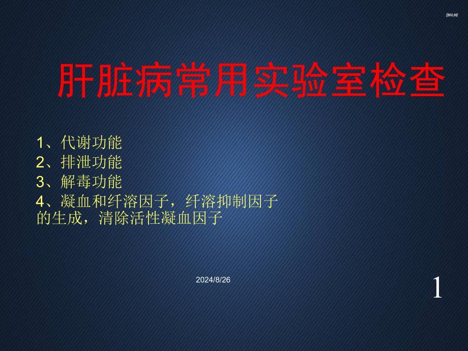 肝脏病常用实验室检查--课件_第1页