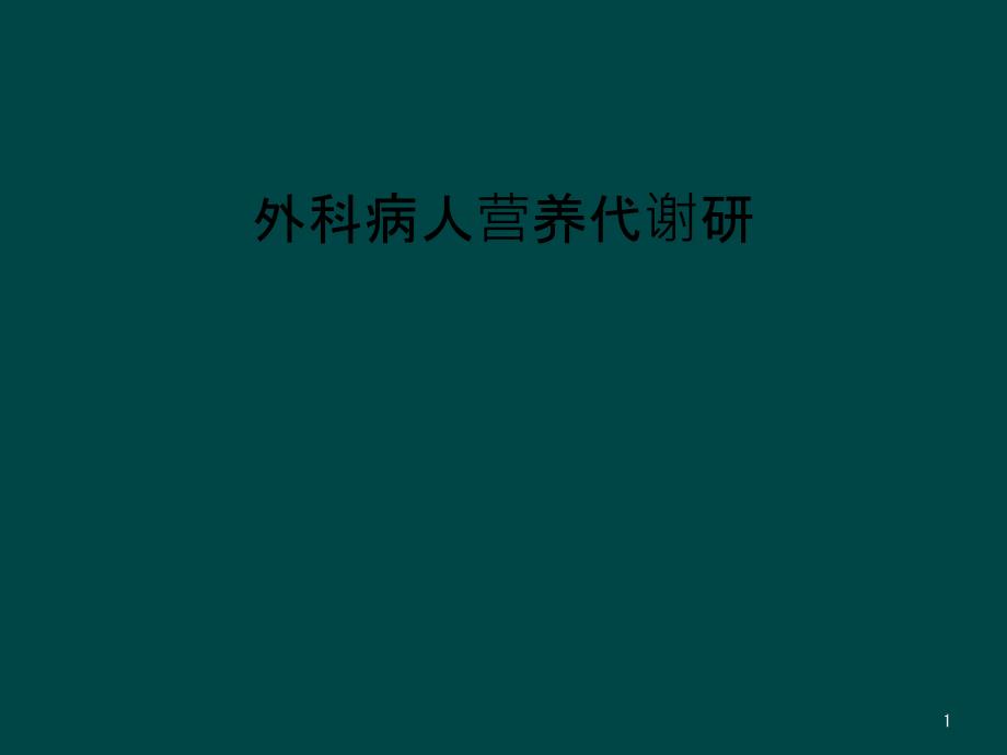 外科病人营养代谢研课件_第1页