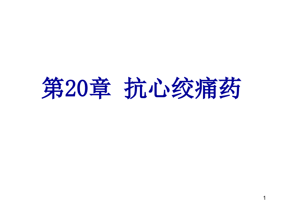 第20章抗心绞痛药课件_第1页