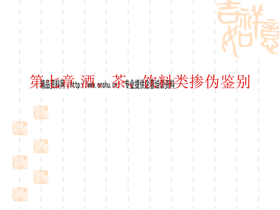 酒、茶与饮料类掺伪鉴别知识_第1页