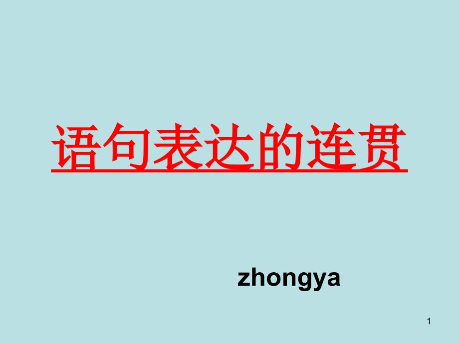 高考复习语句表达的连贯课件_第1页