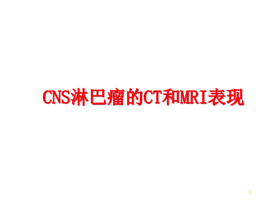 CNS淋巴瘤的CT和MRI表现课件_第1页