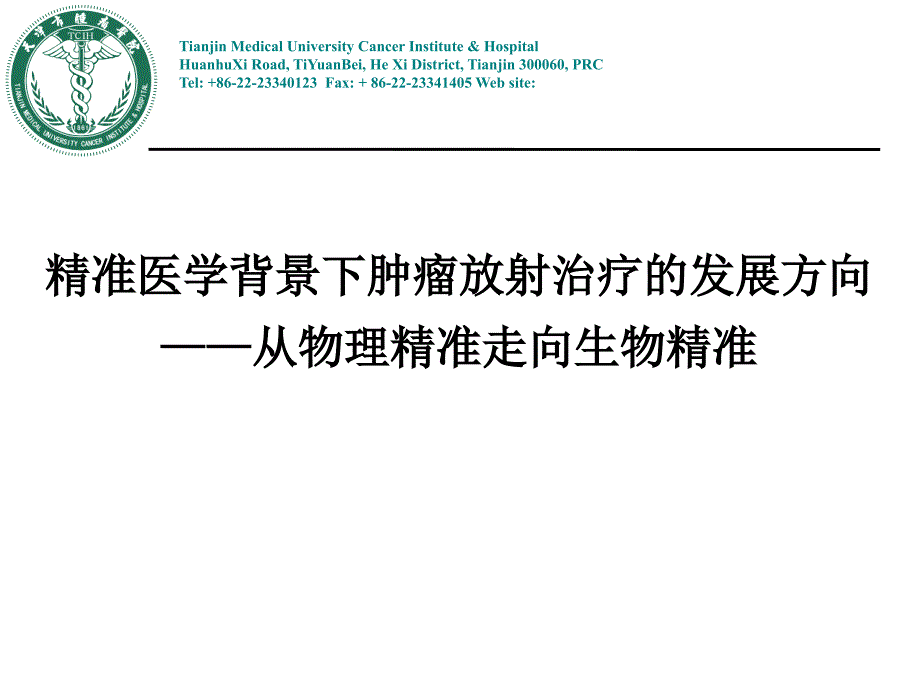 精准医学背景下肿瘤放射治疗发展方向——从物理精准走向生物精准课件_第1页