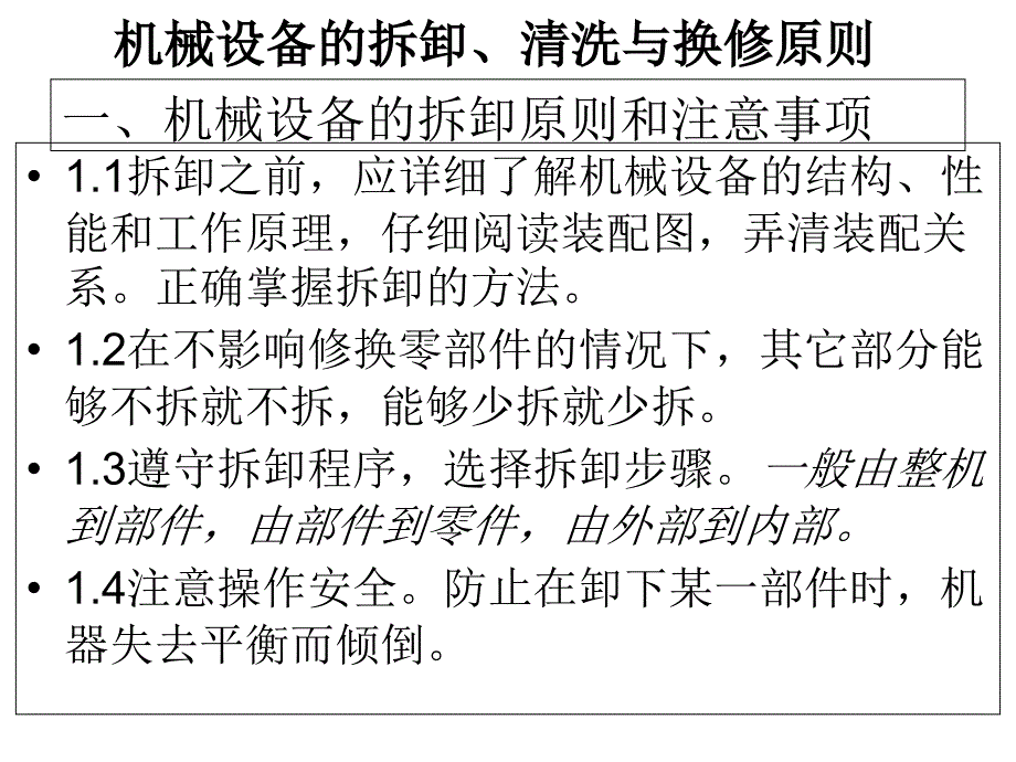 机械设备的拆卸清洗课件_第1页