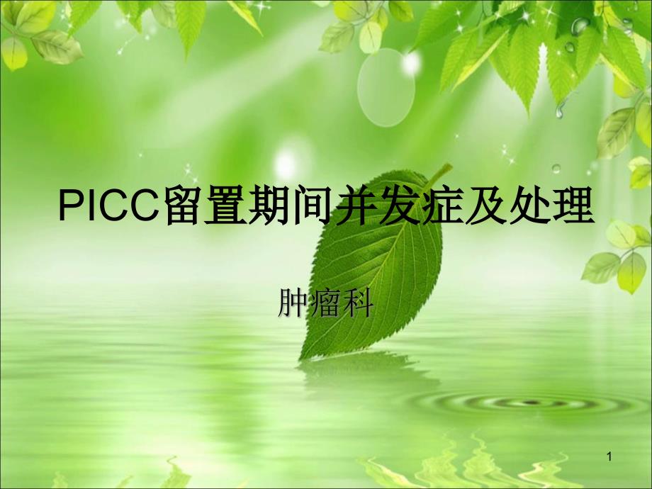 picc留置期间并发症课件_第1页