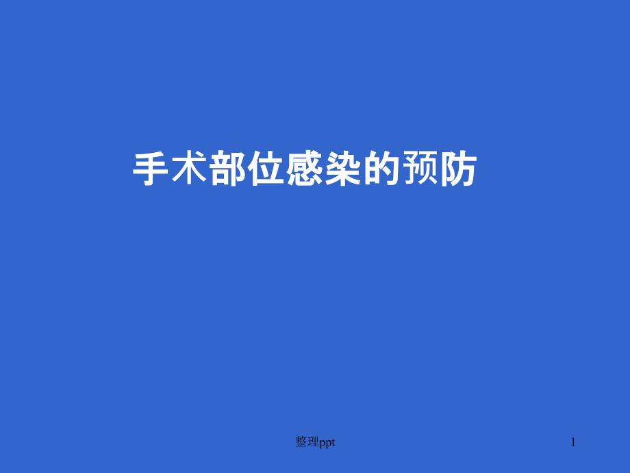 手术部位感染的预防课件_第1页