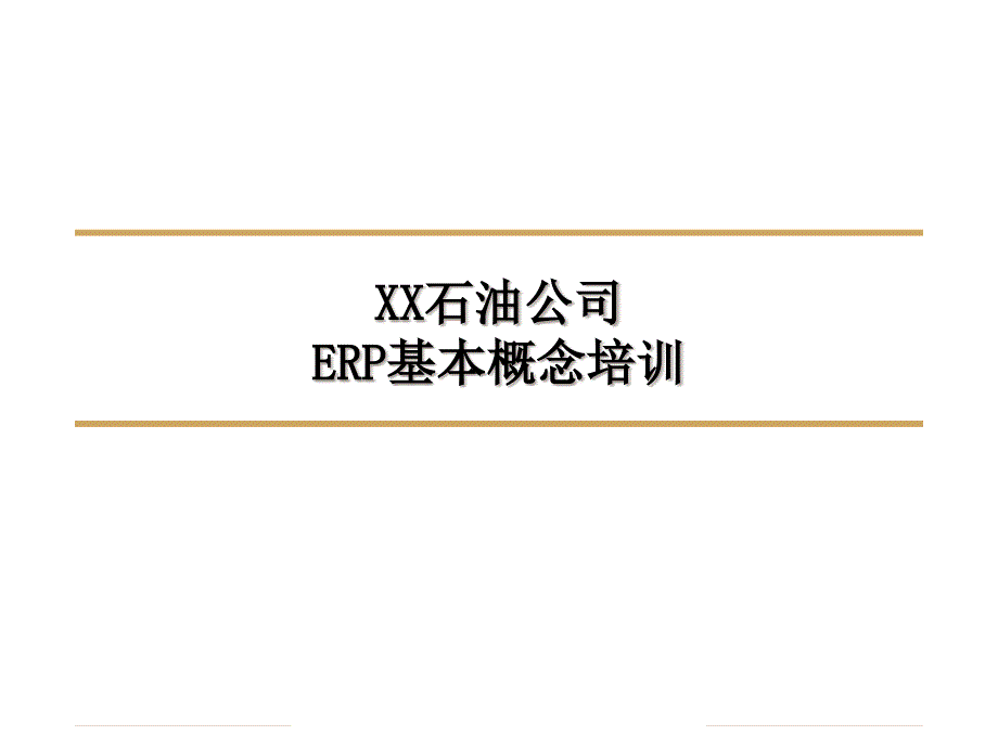 XX石油公司--ERP基本概念培训_第1页