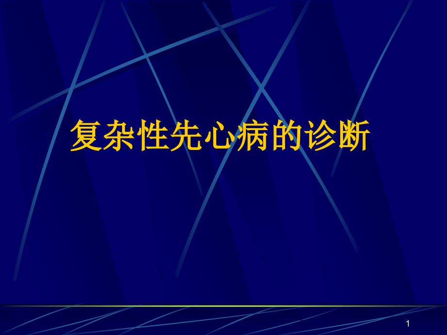 复杂性先心病的诊断课件_第1页