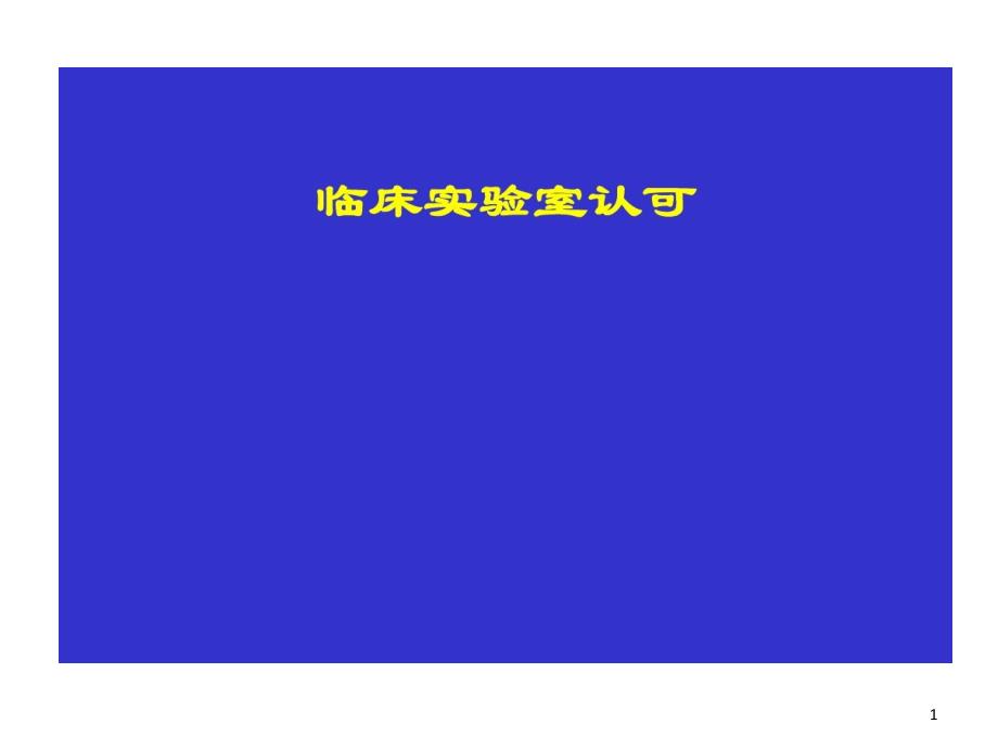 实验室认可医学检验课件_第1页