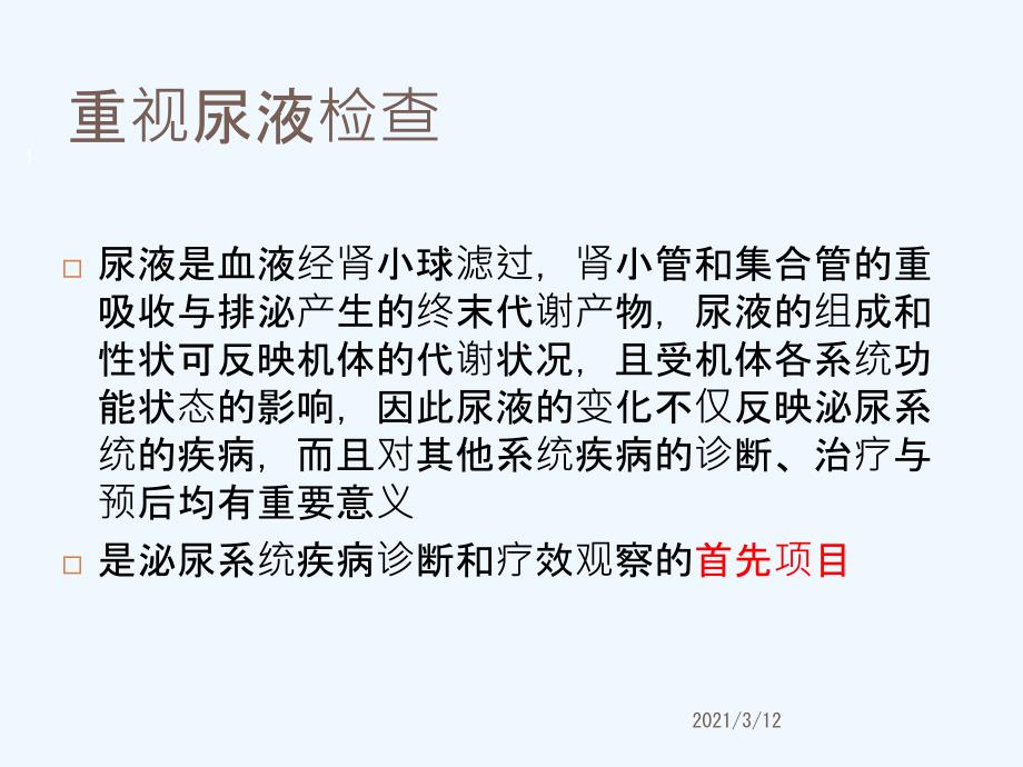 临床尿液检查注意事项课件_第1页