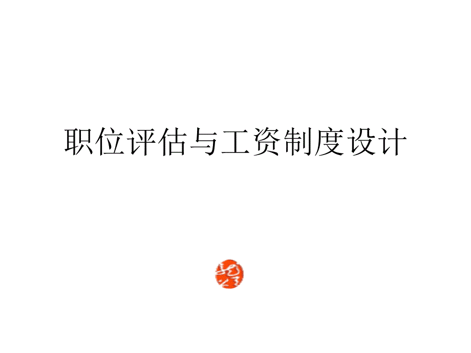 【课件】职位评估与工资制度设计_第1页