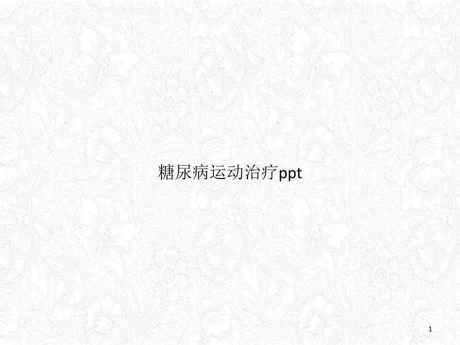 糖尿病运动治疗讲课ppt课件_第1页