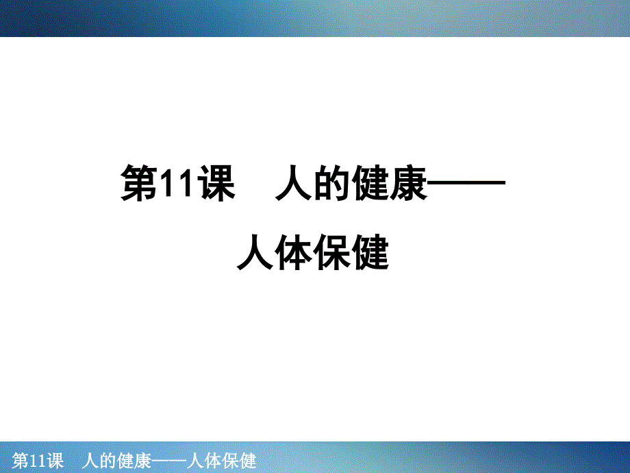 浙教版中考科学第一轮复习课件第11课人的健康——人体保健课件_第1页