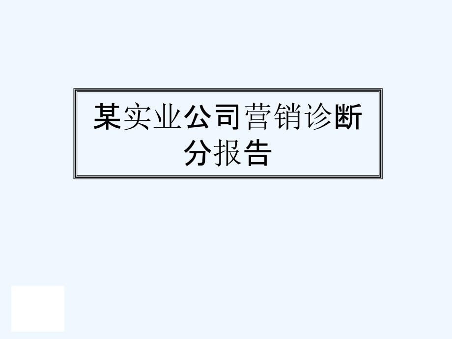 实业公司营销诊断分析报告课件_第1页