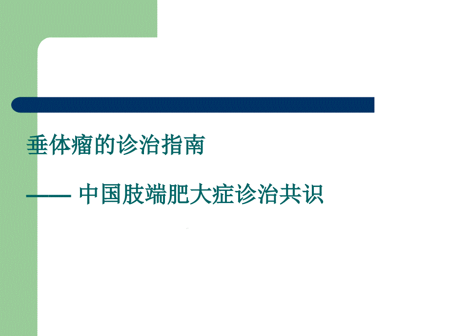 垂体瘤的诊治指引课件_第1页