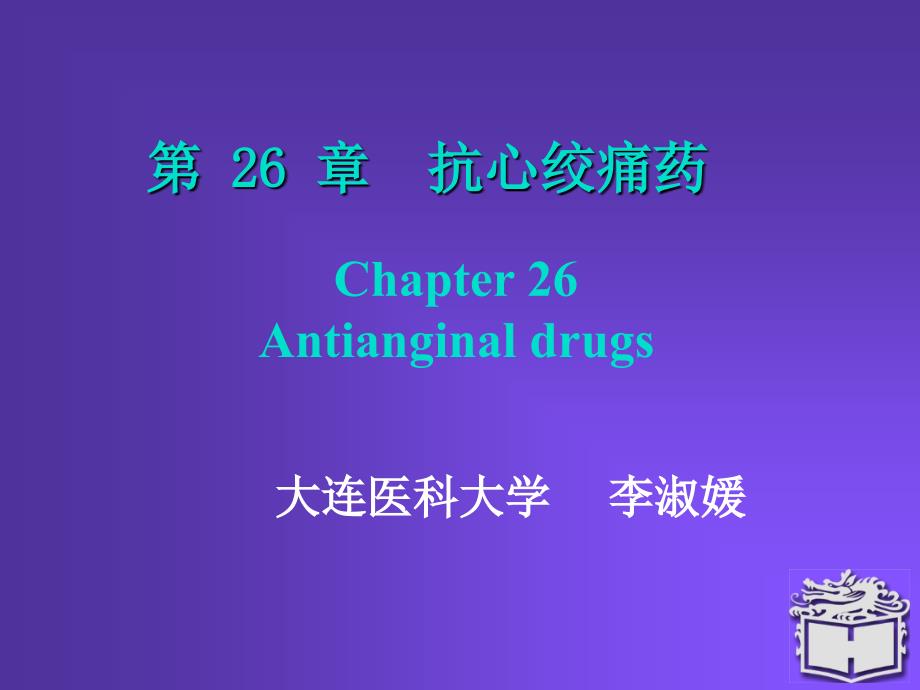 Pharmacology-Chapter-26颜光美药理学---抗心绞痛药课件_第1页