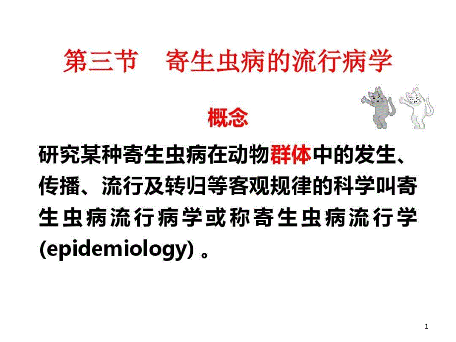 寄生虫病的流行病学课件_第1页