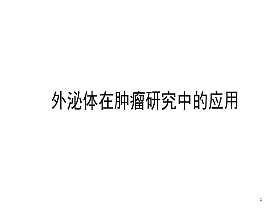 外泌体在肿瘤中的研究课件_第1页