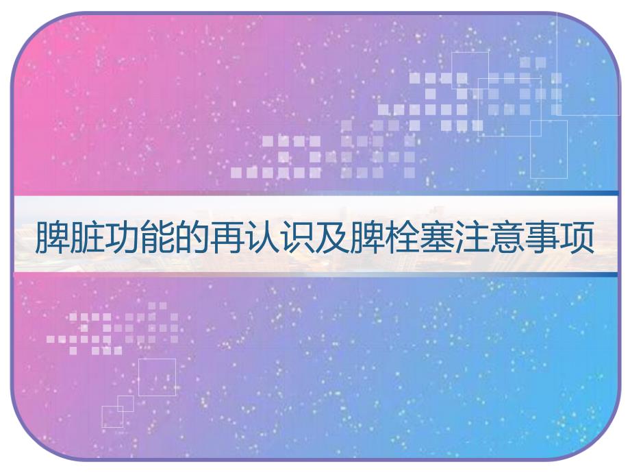 脾脏功能的再认识及脾栓塞注意事项课件_第1页