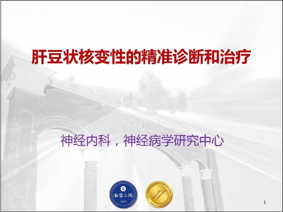 肝豆状核变性的精准诊断和治疗课件_第1页