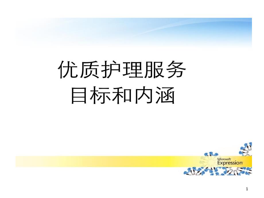 优质护理目标与内涵课件_第1页