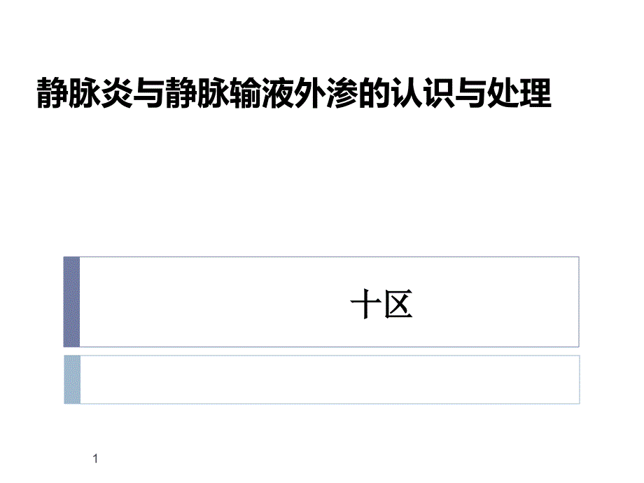 静脉炎与静脉输液外渗认识与处理课件_第1页