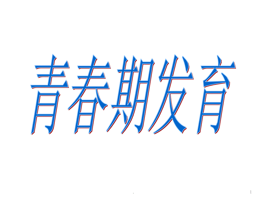 青春期发育课件_第1页