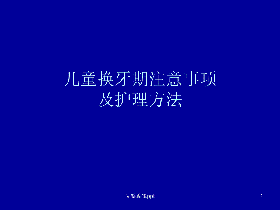 儿童换牙期注意事项及护理方法课件_第1页