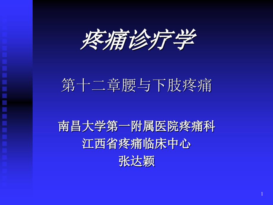 疼痛诊疗学10腰课件_第1页