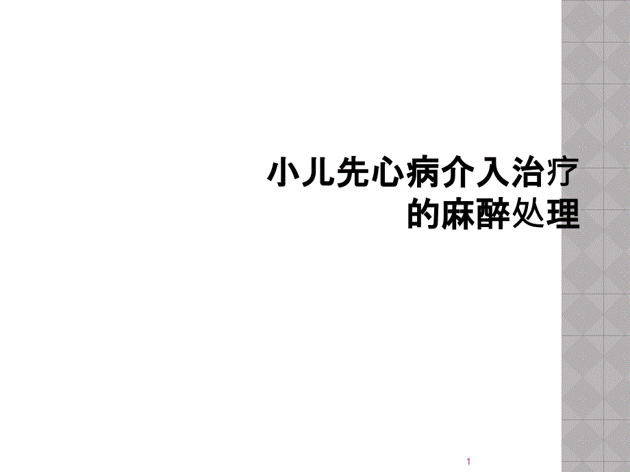 小儿先心病介入治疗的麻醉处理课件_第1页