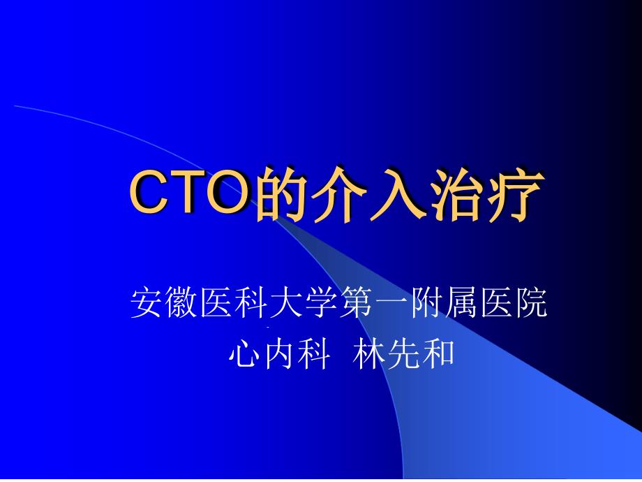 CTO病变的技巧冠心病进展课件_第1页