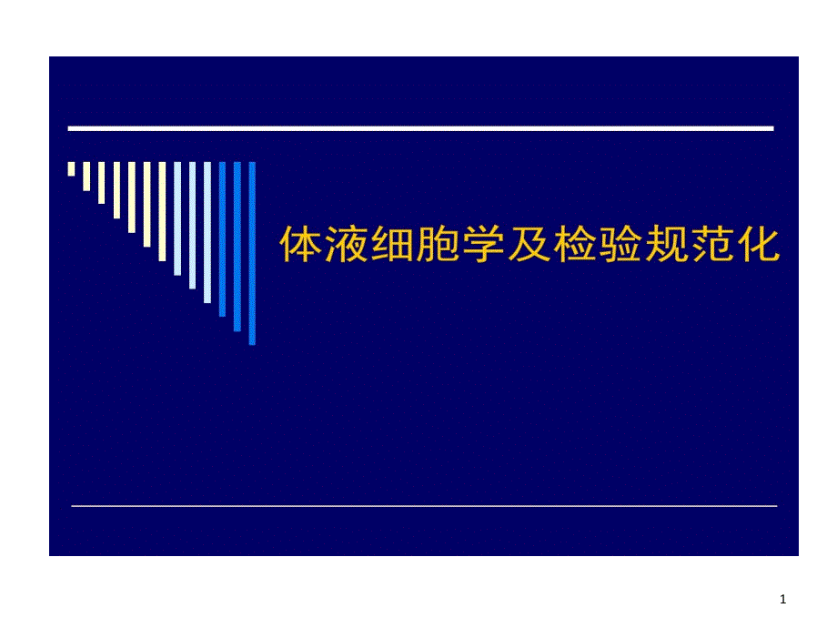 医学体液细胞学及检验规范化课件_第1页