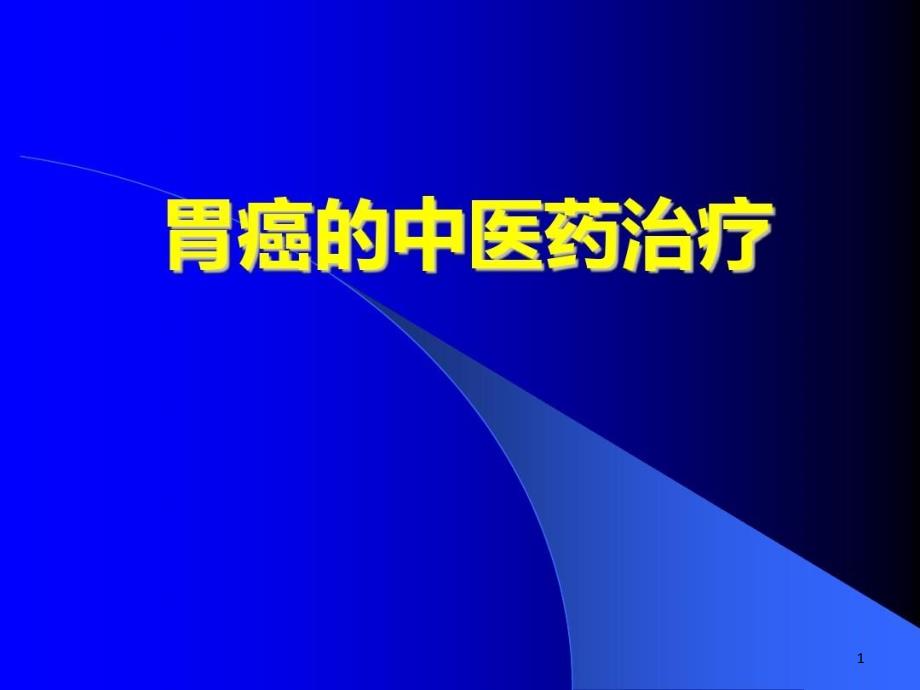 胃癌的中医药治疗课件_第1页