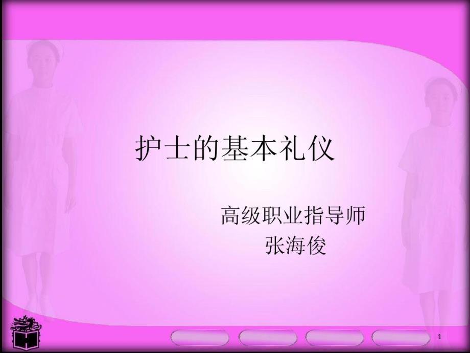 护士的仪表礼仪课件_第1页