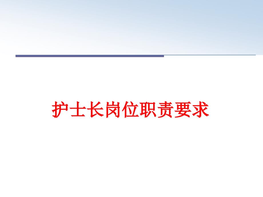 护士长岗位职责要求课件_第1页