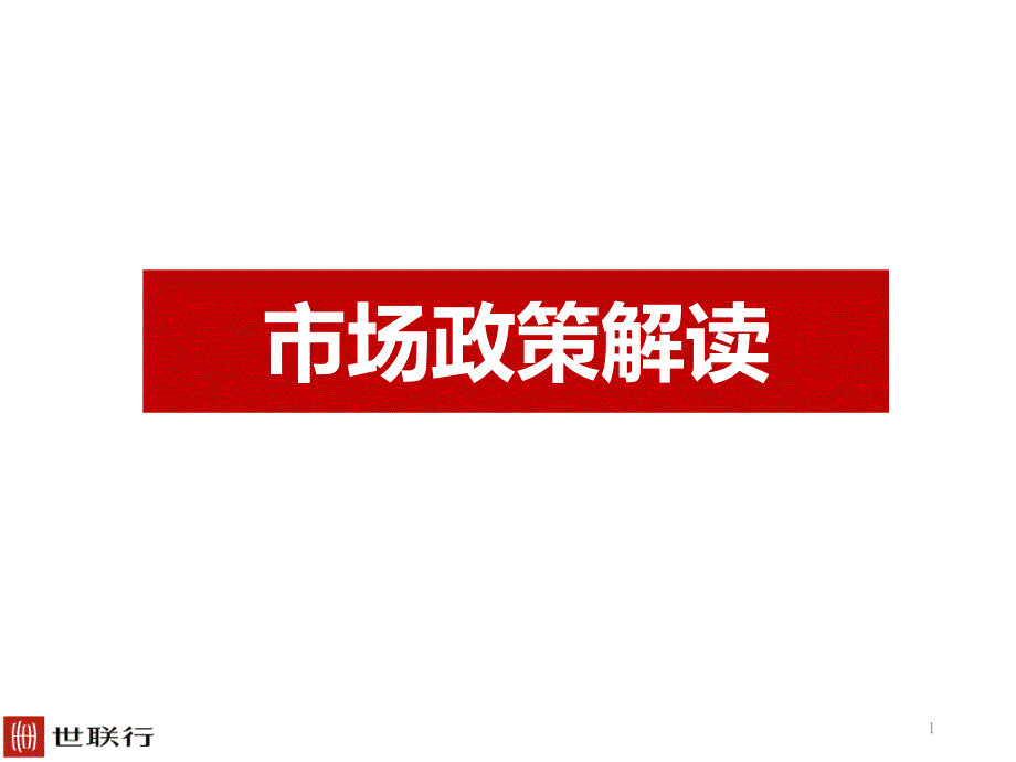 疫情下的房地产政策解读课件_第1页