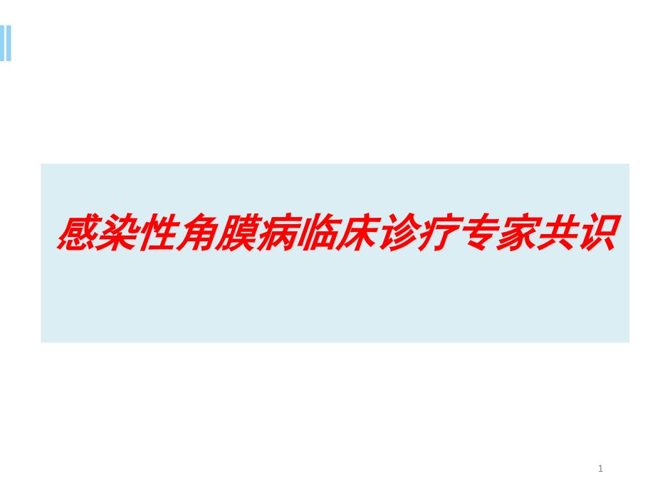 感染性角膜病临床诊疗专家共识课件_第1页