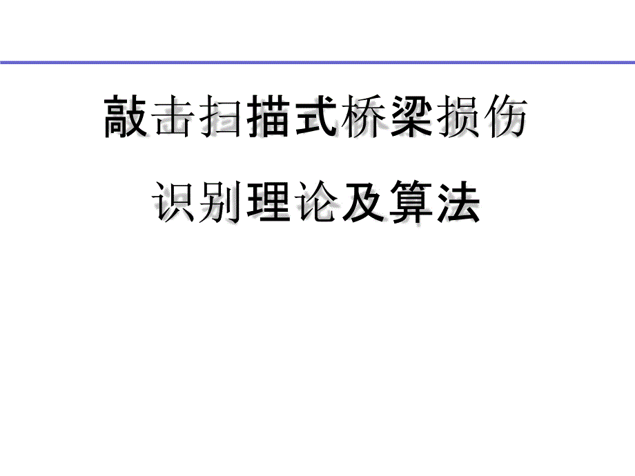 敲击扫描式桥梁损伤识别理论及算法课件_第1页