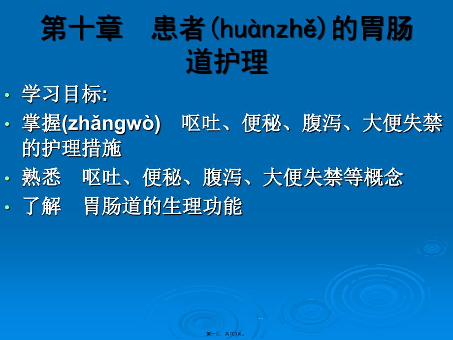 患者的胃肠道护理课件_第1页