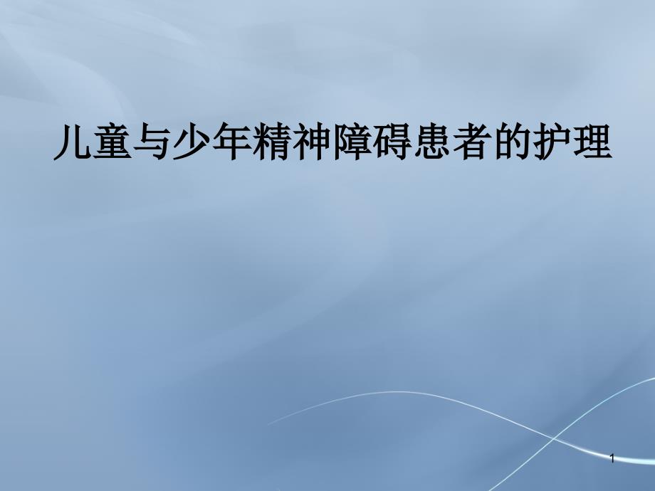 儿童与少年精神障碍患者的护理课件_第1页